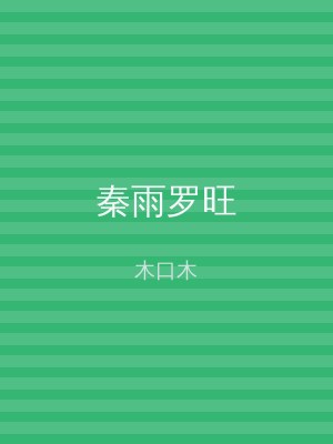 秦雨罗旺