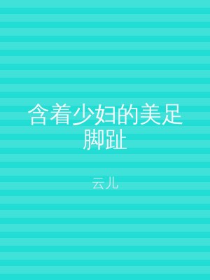 含着少妇的美足脚趾