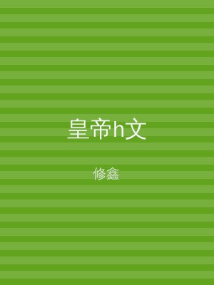 皇帝h文