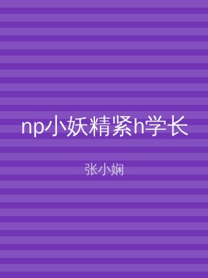 np小妖精紧h学长