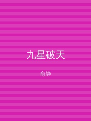 九星破天