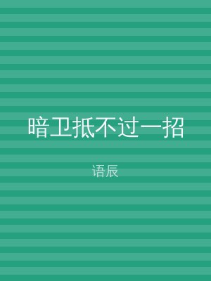 暗卫抵不过一招