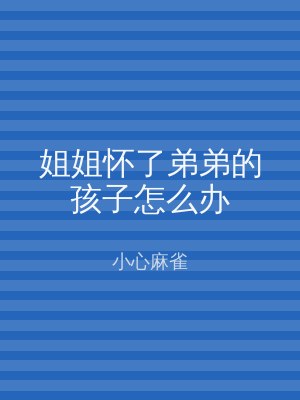 姐姐怀了弟弟的孩子怎么办
