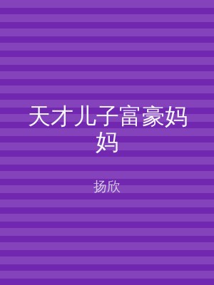 天才儿子富豪妈妈