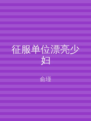 征服单位漂亮少妇