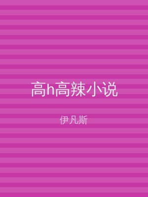 高h高辣小说