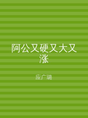 阿公又硬又大又涨