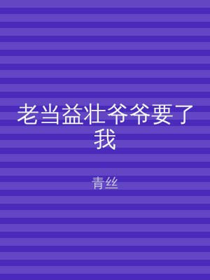 老当益壮爷爷要了我
