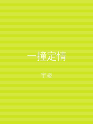 一撞定情