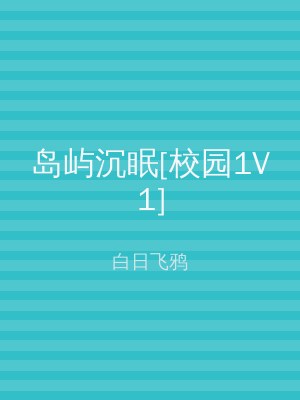 岛屿沉眠[校园1V1]