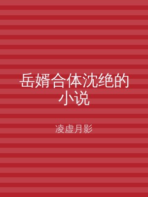 岳婿合体沈绝的小说