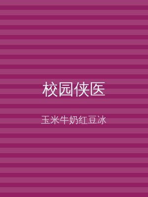 校园侠医