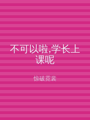 不可以啦,学长上课呢