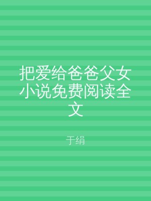 把爱给爸爸父女小说免费阅读全文