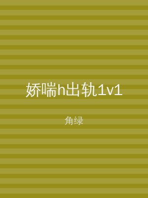 娇喘h出轨1v1