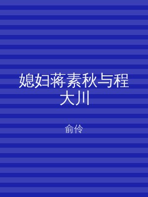 媳妇蒋素秋与程大川