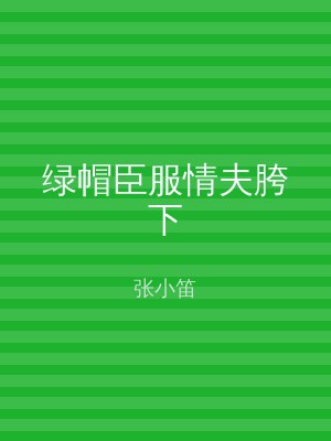 绿帽臣服情夫胯下