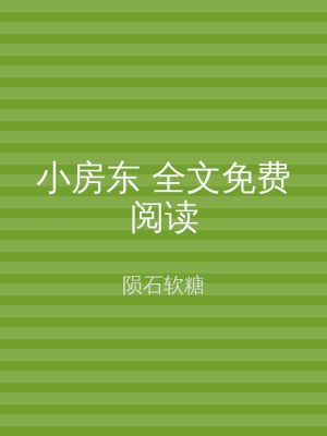 小房东 全文免费阅读