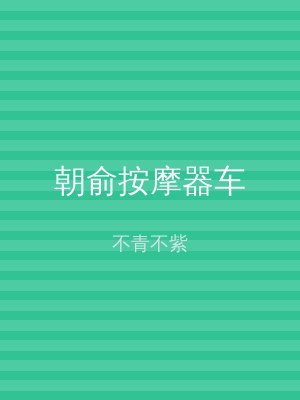 朝俞按摩器车
