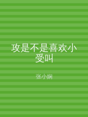 攻是不是喜欢小受叫
