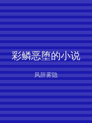 彩鳞恶堕的小说