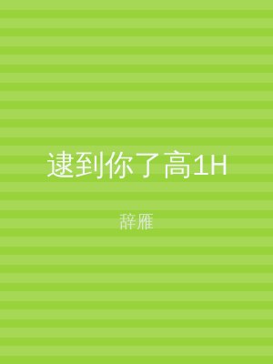 逮到你了高1H