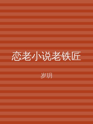恋老小说老铁匠