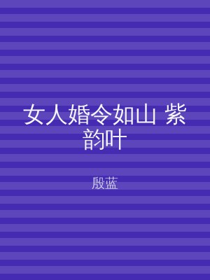 女人婚令如山 紫韵叶