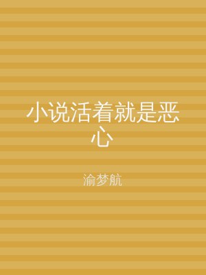 小说活着就是恶心