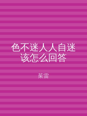 色不迷人人自迷该怎么回答