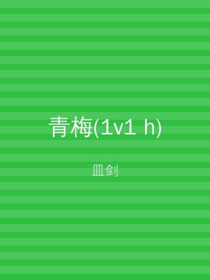 青梅(1v1 h)