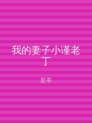 我的妻子小谨老丁