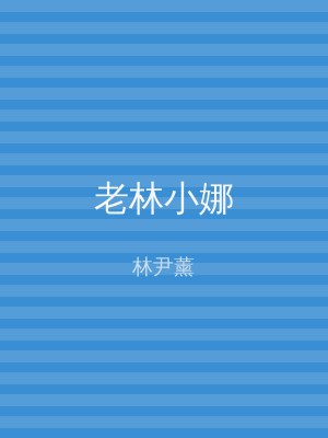 老林小娜