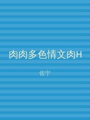 肉肉多色情文肉H