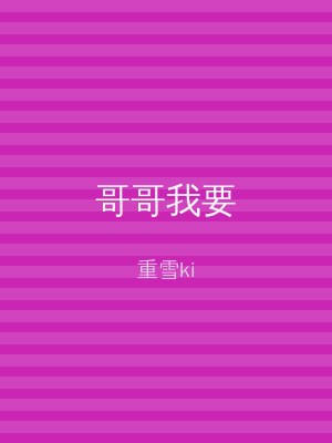 哥哥我要