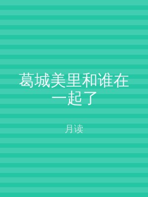 葛城美里和谁在一起了