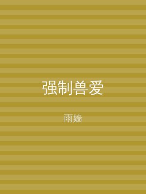 强制兽爱
