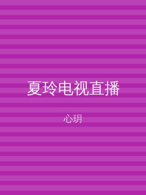 夏玲电视直播