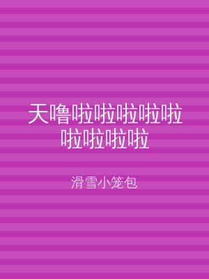 天噜啦啦啦啦啦啦啦啦啦