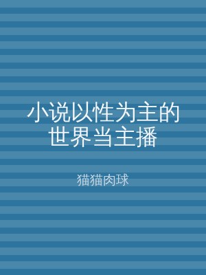 小说以性为主的世界当主播