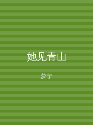她见青山