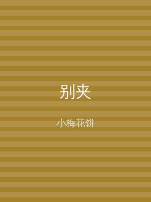 别夹