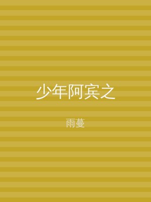 少年阿宾之
