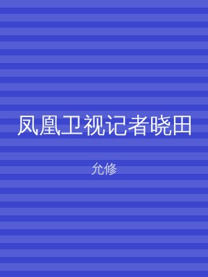 凤凰卫视记者晓田