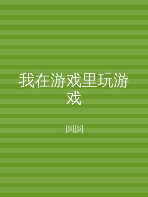 我在游戏里玩游戏