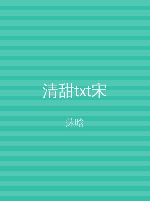 清甜txt宋