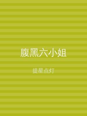 腹黑六小姐