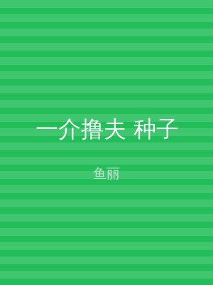 一介撸夫 种子
