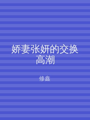 娇妻张妍的交换高潮