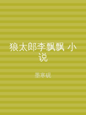 狼太郎李飘飘 小说